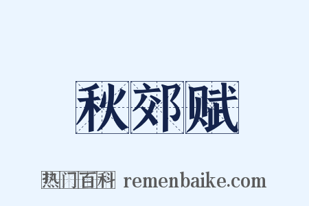 秋郊赋是什么意思的图片
